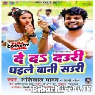 De Da Dauri Dhaile Bani Sauri (Shashi Lal Yadav, Prabha Raj) 2022 Mp3 Song