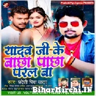 Yadav Ji Ke Bachha Pachha Paral Ba (Pradeshi Piya Yadav) 2022 Mp3 Song