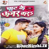 Chat Ke Ujar Kara (Sonu Sargam Yadav, Anjali Bharti) 2022 Mp3 Song