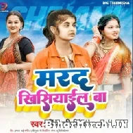 Marad Khisiyail Ba (Shivani Singh) Mp3 Song