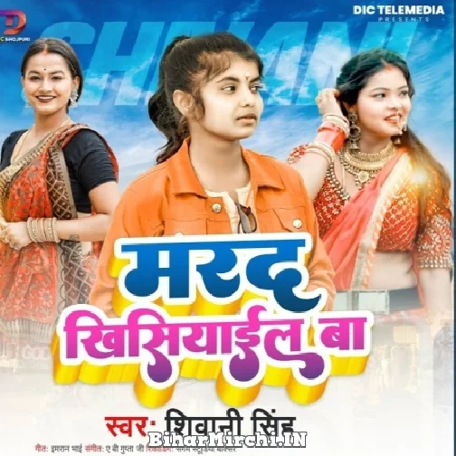 Marad Khisiyail Ba (Shivani Singh) Mp3 Song