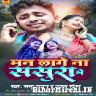 Man Lage Na Sasura Me (Sannu Kumar, Suman Sona) 2022 Mp3 Song