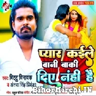 Pyar Kaile Bani Baki Diye Nahi Hai (Bittu Vinayak, Antra Singh Priyanka) 2022 Mp3 Song