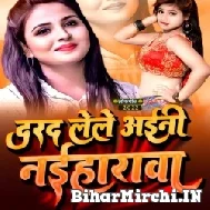 Darad Lele Aini Naiharawa Se (Anupma Yadav) Mp3 Song