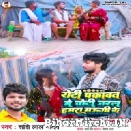 Roti Pakawat Me Choti Jaral Hamara Maugi Ke (Shashi Lal Yadav, Prabha Raj) 2022 Mp3 Song