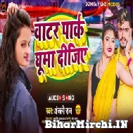 Water Park Ghuma Dijiye (Anjali Raj) 2022 Mp3 Song