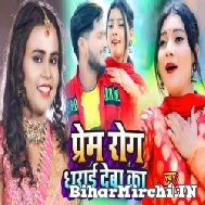 Prem Rog Dharai Deba Ka (Shilpi Raj) 2022 Mp3 Song