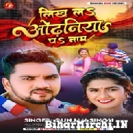 Likh La Odhaniya Pa Naam (Gunjan Singh) Mp3 Song