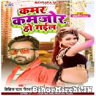 Kamar Kamajor Ho Gail (Niraj Nirala) 2022 Mp3 Song