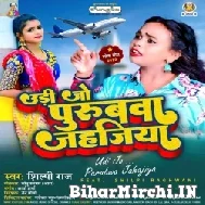 Udi Jo Purubwa Jahajiya (Shilpi Raj) 2022 Mp3 Song