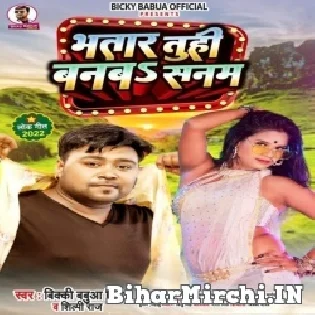 Ab Goli Chali Chahe Hum Bhatar Tuhi Banba Sanam