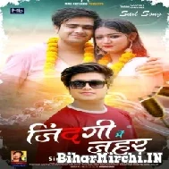 Zindagi Me Jahar (Vineet Tiwari) 2022 Mp3 Song