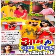 Aam Ke Daam Bola (Alam Raj, Anjali Yadav) 2022 Mp3 Song