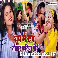 Dhoop Me Roop Tohar Kariya Hoi (Pawan Raja Yadav, Shilpi Raj) 2022 Mp3 Song