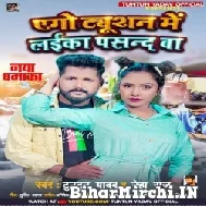 Ego Tuition Mein Laika Pasand Ba (Tuntun Yadav ,Neha Raj) Mp3 Song