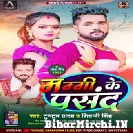 Mummy Ke Pasand (Tuntun Yadav, Shiwani Singh) 2022 Mp3 Song