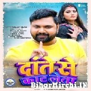 Daante Se Kaat Leta (Samar Singh) 2022 Mp3 Song