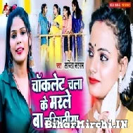 Chocolate Chala Ke Marle Ba Bariyatiya (Sarita Sargam) 2022 Mp3 Song