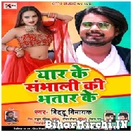 Yaar Ke Sambhali Ki Bhatar Ke (Bittu Vinayak, Antra Singh Priyanka) 2022 Mp3 Song