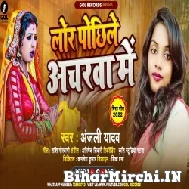 Lor Pochhile Acharwa Me (Anjali Yadav) 2022 Mp3 Song