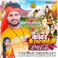 Kanwar Me Latkaini Coca Cola (Shashi Lal Yadav, Prabha Raj) 2022 Mp3 Song