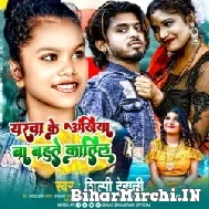 Yarwa Ke Ankhiya Ba Bahute Katil (Shilpi Dehati) 2022 Mp3 Song