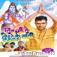 Shiv Ji Se Tohare Ke Mangi (Pramod Premi Yadav) 2022 Bolbum Mp3 Song