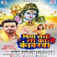 Piya Leli Na Kanhe Kanwarawa (Albela Ashok) 2022 Mp3 Song