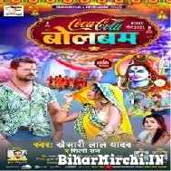 Coca Cola Bolbum (Khesari Lal Yadav, Shilpi Raj) 2022 Mp3 Song