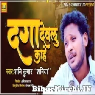 Daga Dewalu Kahe (Shani Kumar Shaniya) 2022 Mp3 Song