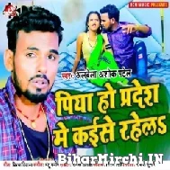 Piya Ho Pardesh Me Kaise Rahela (Albela Ashok) 2022 Mp3 Song