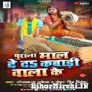 Purana Maal Deda Kabadi Wala Ke (Omprakash Akela, Antra Singh Priyanka) 2022 Mp3 Song