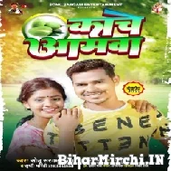 Kanche Amawa (Sonu Sargam Yadav, Srishti Bharti) 2022 Mp3 Song