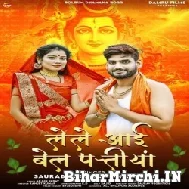 Lele Aai Bel Patiya (Saurabh Samrat, Neha Raj) 2022 Mp3 Song