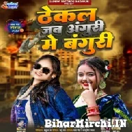 Thekal Jab Anguri Me Banguri (Neha Raj) Mp3 Song