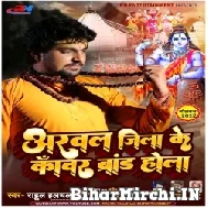 Arwal Jila Ke Kanwar Brand Hola (Rahul Hulchal) 2022 Mp3 Song