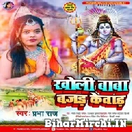 Kholi Baba Bajad Kewad (Prabha Raj) 2022 Bolbum Mp3 Song