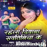 Rahela Deewana Sautiniya Ke (Baby Kajal) 2022 Mp3 Song