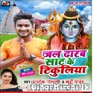 Jal Dharab Saat Ke Tikuliya (Alok Goswami, Beauty Pandey) 2022 Mp3 Song