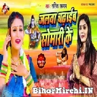 Jalwa Chadhaib Somari Ke (Sarita Sargam) 2022 Mp3 Song