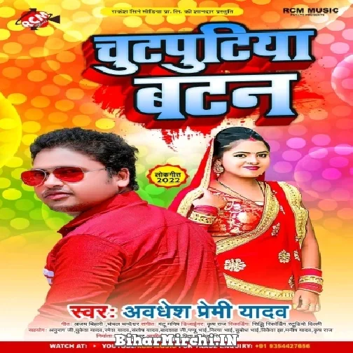 Chutputiya Batan (Awadhesh Premi Yadav) 2022 Mp3 Song