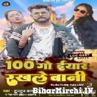 100 Go Eyaar Rakhale Bani (Tuntun Yadav, Neha Raj) 2022 Mp3 Song