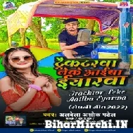 Tractorawa Leke Aail Ba Eyarawa (Albela Ashok) 2022 Mp3 Song