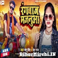 Rangbaaz Majanua (Neha Raj, Monu Singh) 2022 Mp3 Song