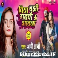 Piya Bujhi Manwa Ke Bhawana (Appi Prarthi) 2022 Mp3 Song