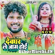 Devghar Le Jam Hoi (Shashi Lal Yadav, Prabha Raj) 2022 Mp3 Song