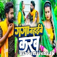 Ganga Nahaibe Karab (Niraj Nirala) 2022 Mp3 Song