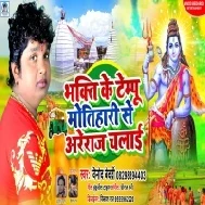 Bhakti Ke Tempu Motihari Se Areraj Chalai Raja Ji