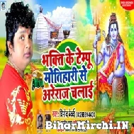 Bhakti Ke Tempu Motihari Se Areraj Chalai (Vinod Bedardi) 2022 Mp3 Song