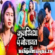 Kanakhiya Pa Bolawat Rahani (Golu Raja) 2022 Mp3 Song